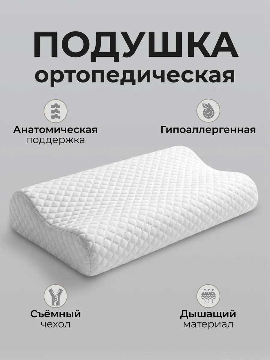 Ортопедическая подушка для сна
