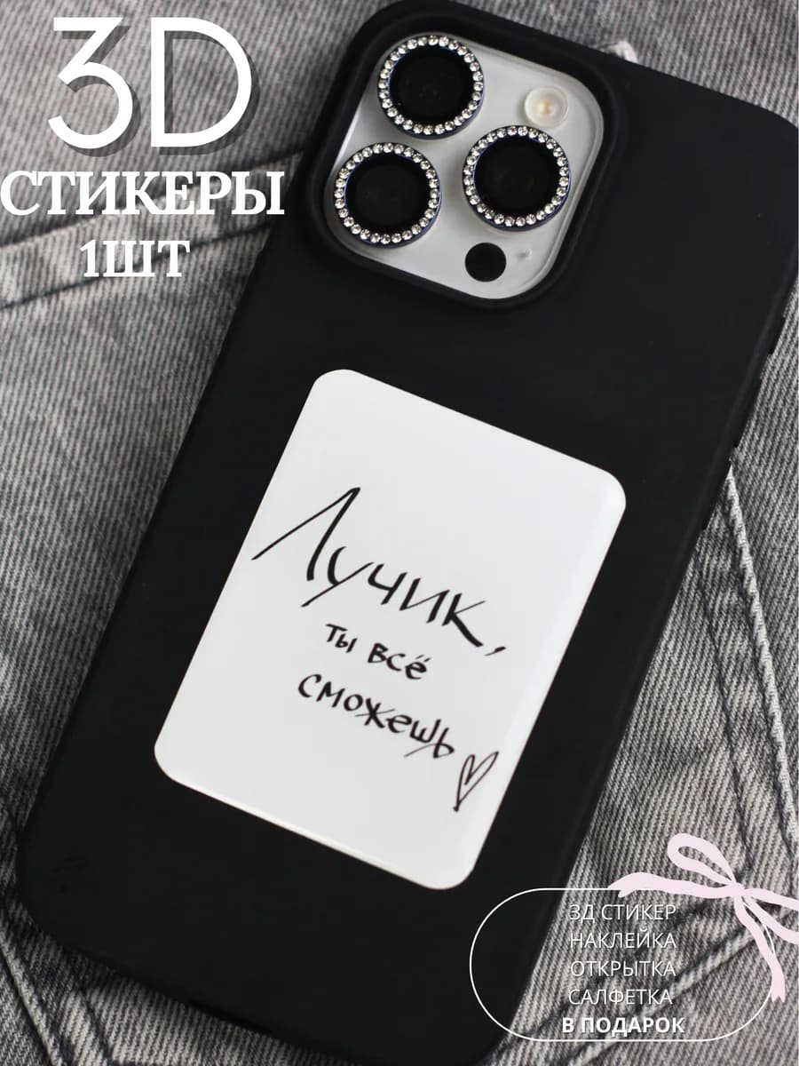 3д стикеры наклейки на телефон чехол эстетичные аффирмация