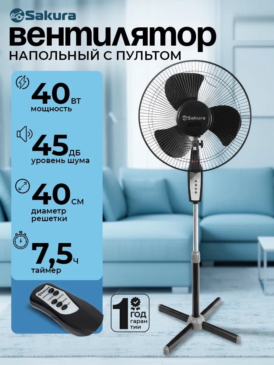 Вентилятор напольный с пультом SA-16BK