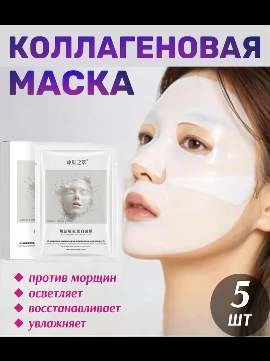 Коллагеновая маска для лица омолаживающая 5 шт