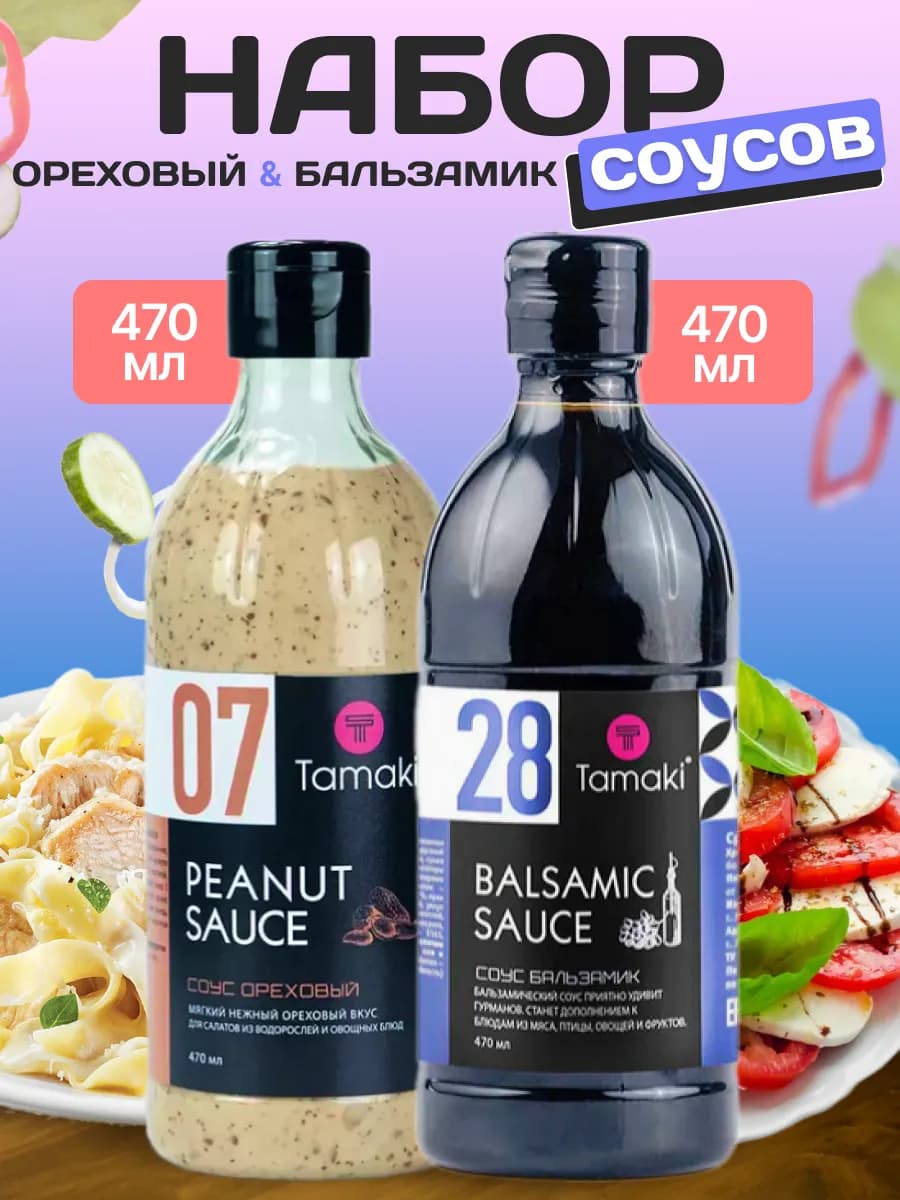 Соус Ореховый и Бальзамик 470 мл 2 шт