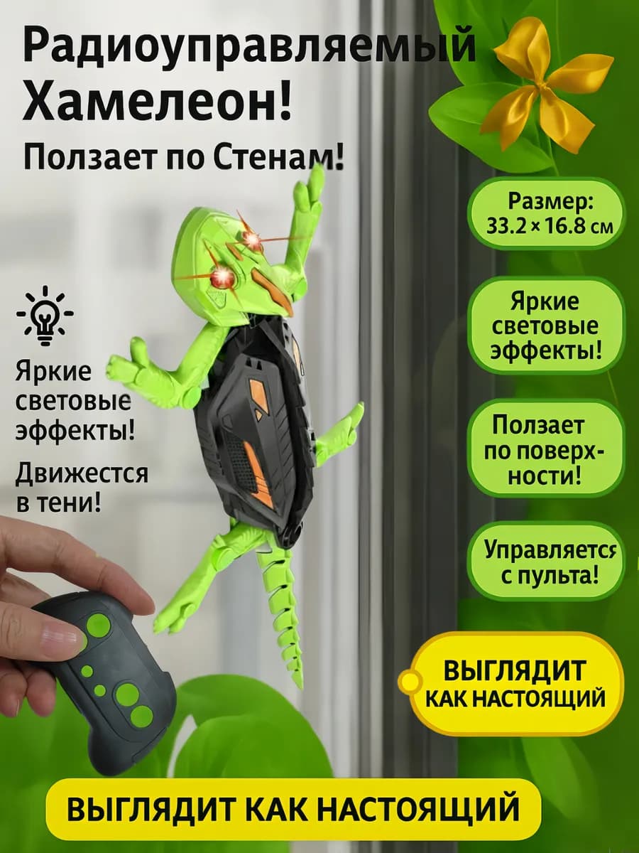 Радиоуправляемая игрушка ящерица ползающая по стенам