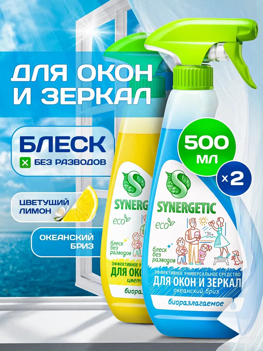 Средство для мытья стекол и зеркал, 500 мл. х 2 шт