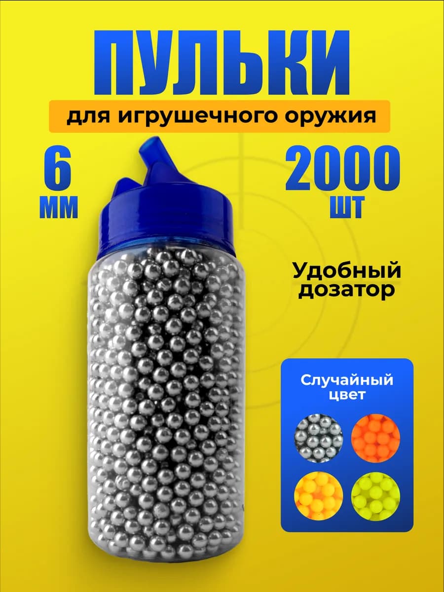 Пульки для пистолетов и автоматов 2000 шт с дозатором
