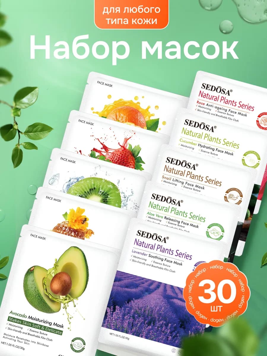 Маски для лица увлажняющие 30 шт