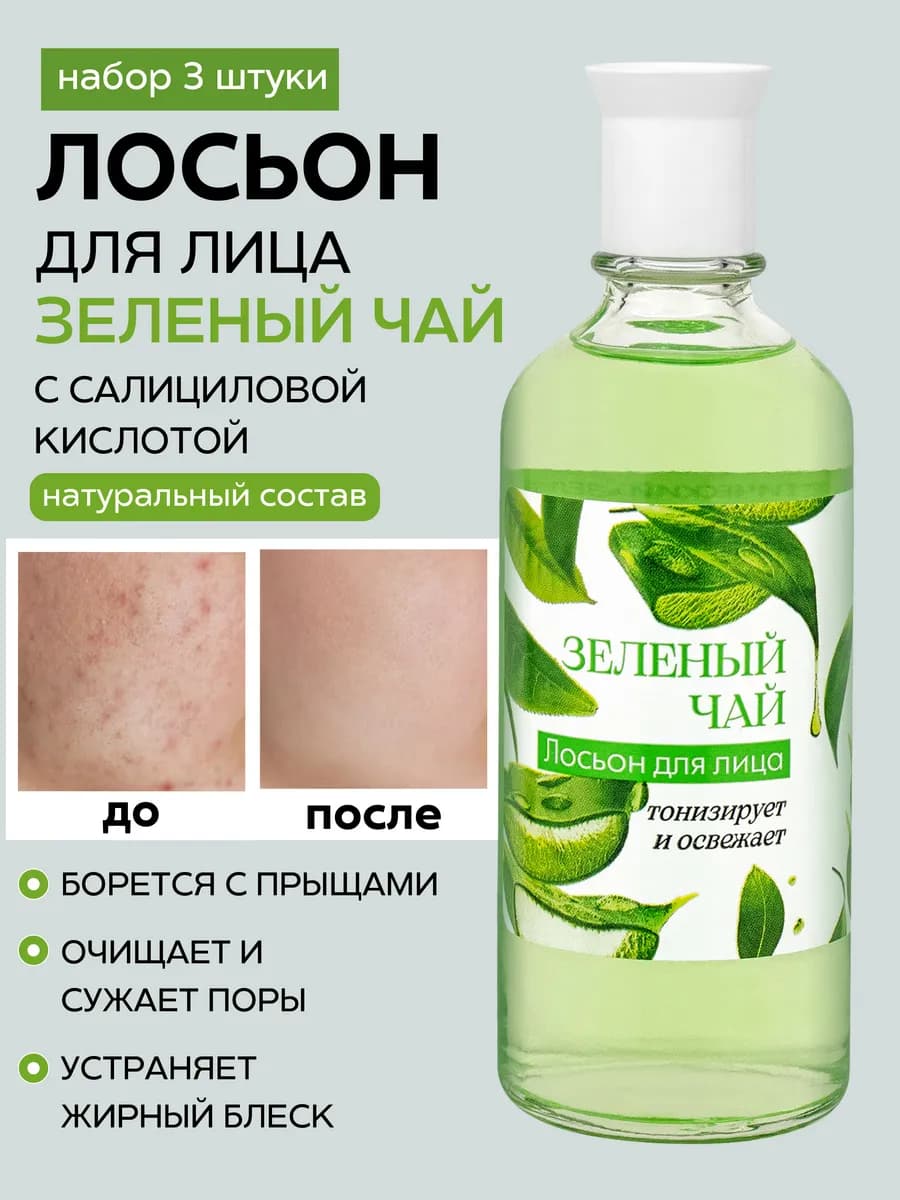 Лосьон от прыщей с салициловой кислотой Зеленый чай 3 штуки
