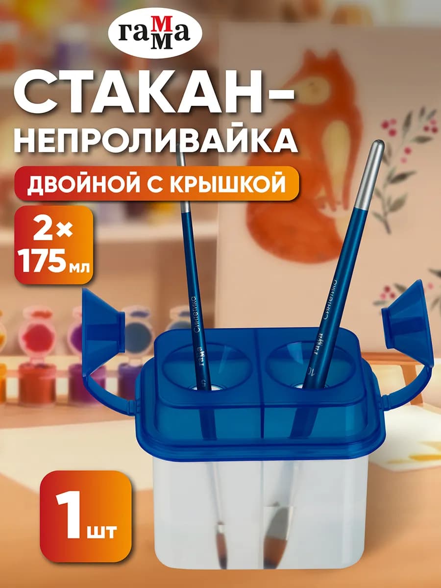 Стакан непроливайка для рисования двойной с крышкой