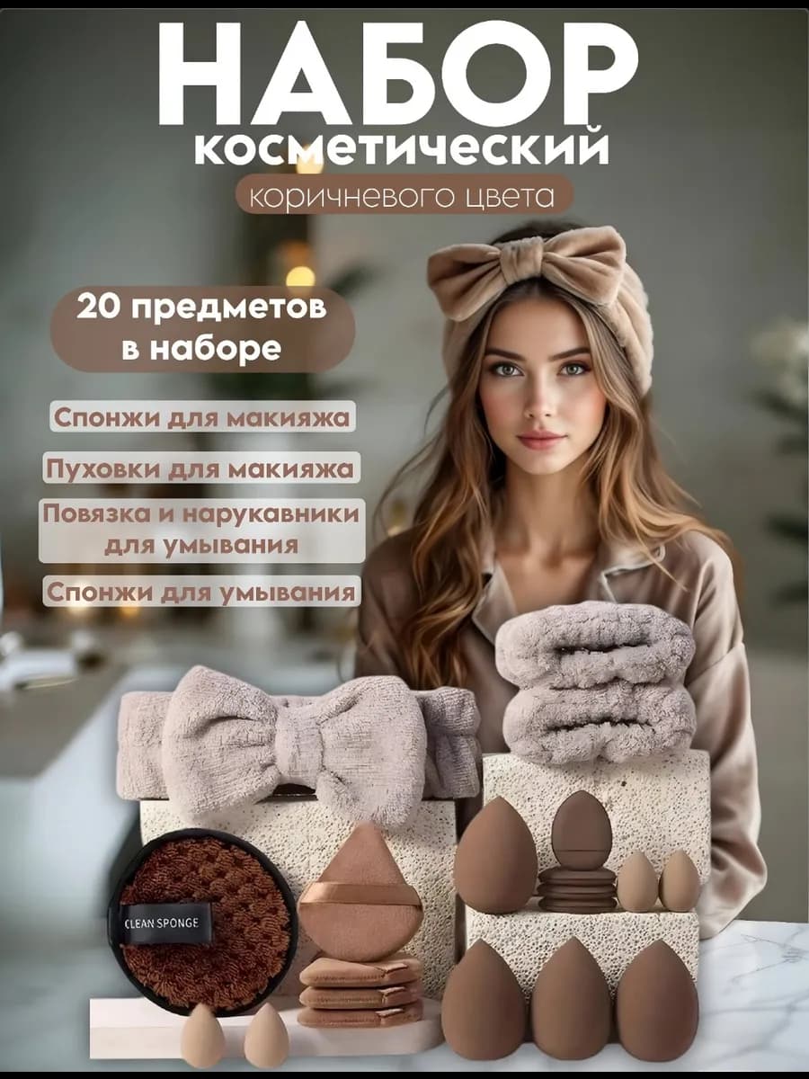 Набор для ухода лица, спонж и кисти для макияжа