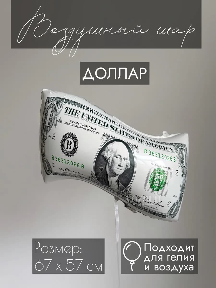 Фольгированный воздушный шар Доллар