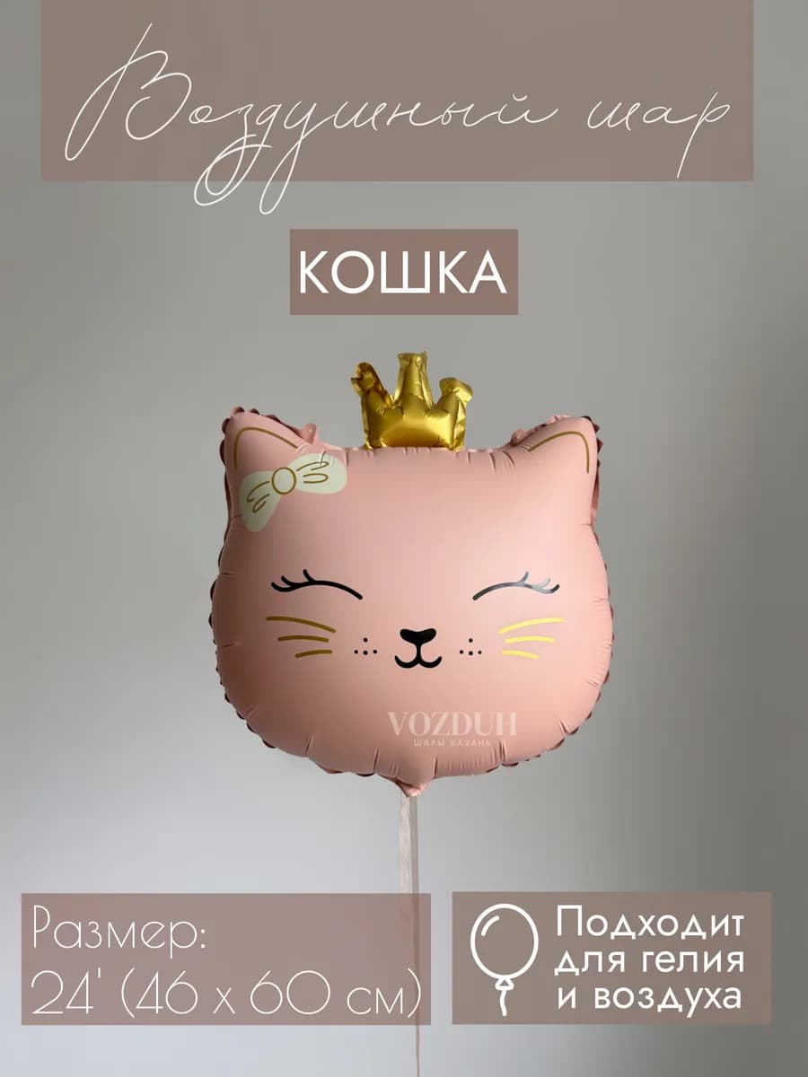 Фольгированный воздушный шар Кошка