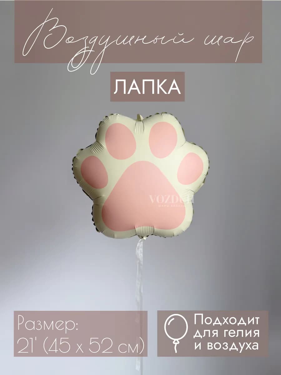 Фольгированный воздушный шар Лапка