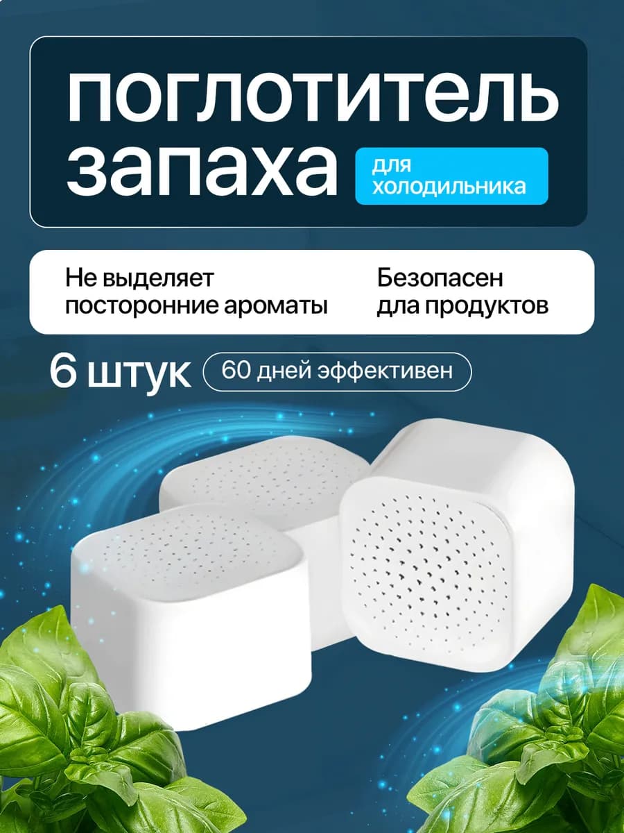 Поглотитель запаха для холодильника