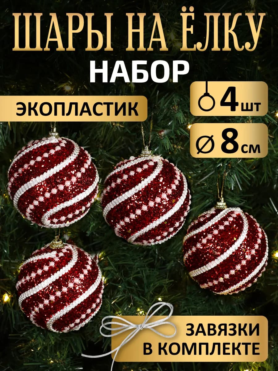Новогодние украшения Игрушки на елку 4 шт