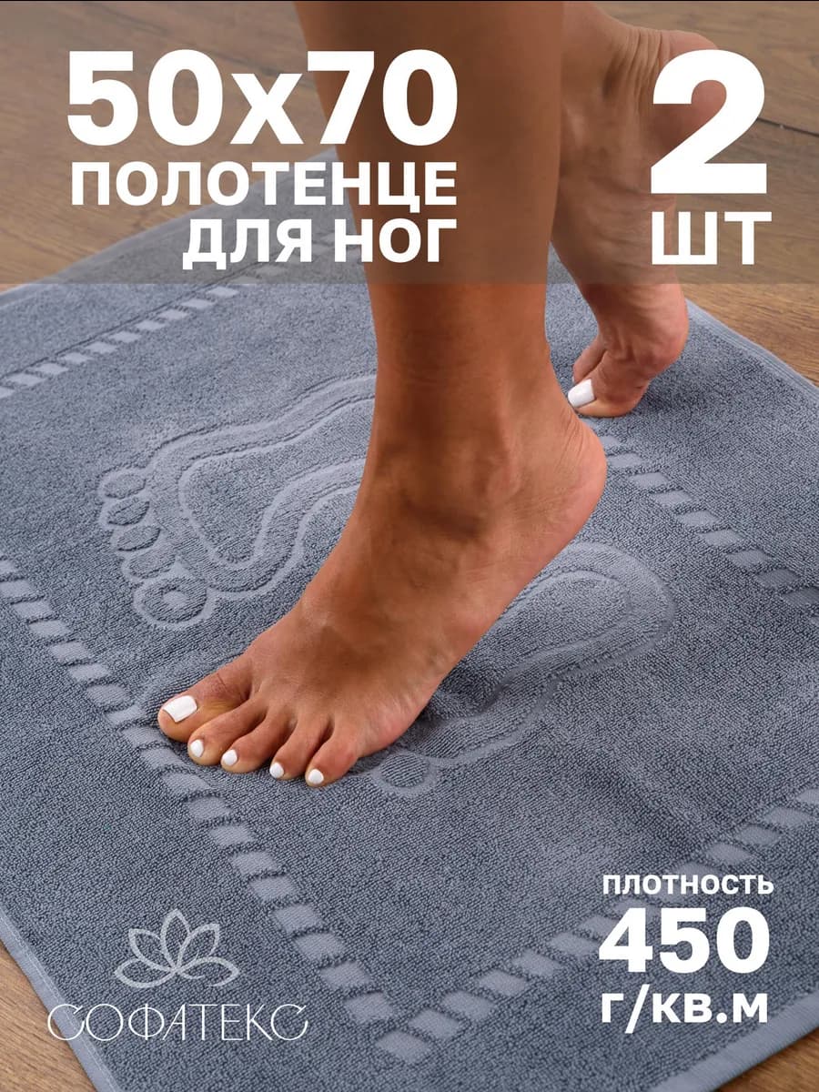 Набор махровых полотенец для ног 50х70 см