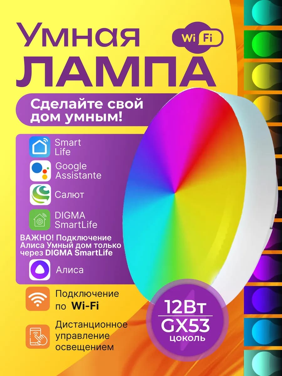 Умная лампочка Wi-Fi GX53 12Вт