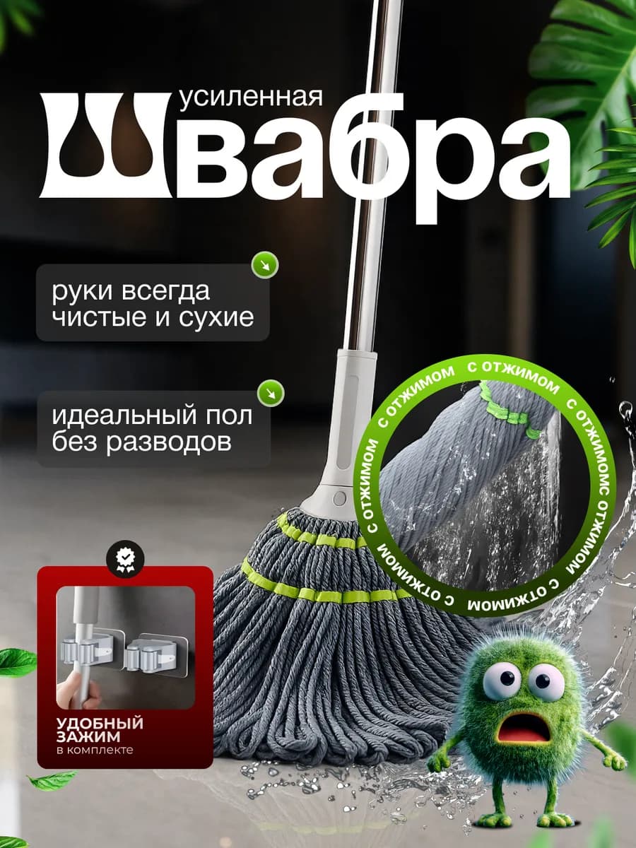 Швабра для пола с отжимом + зажим