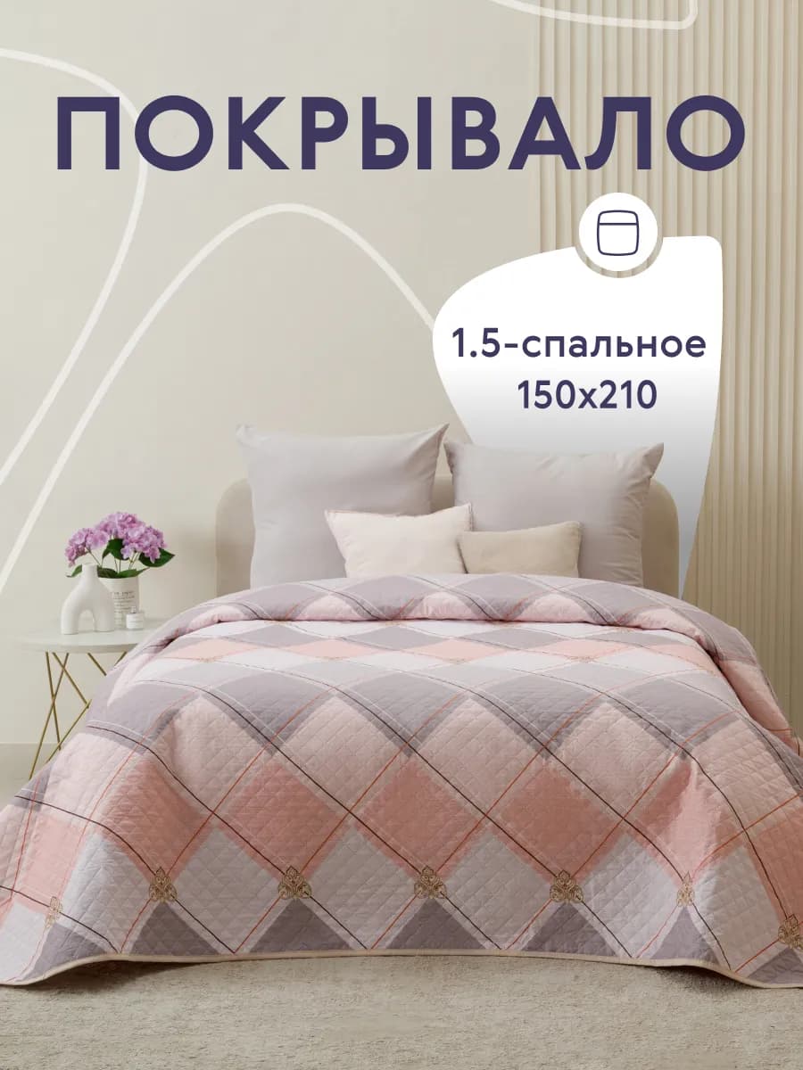 Покрывало на кровать и диван 150х210 см двустороннее