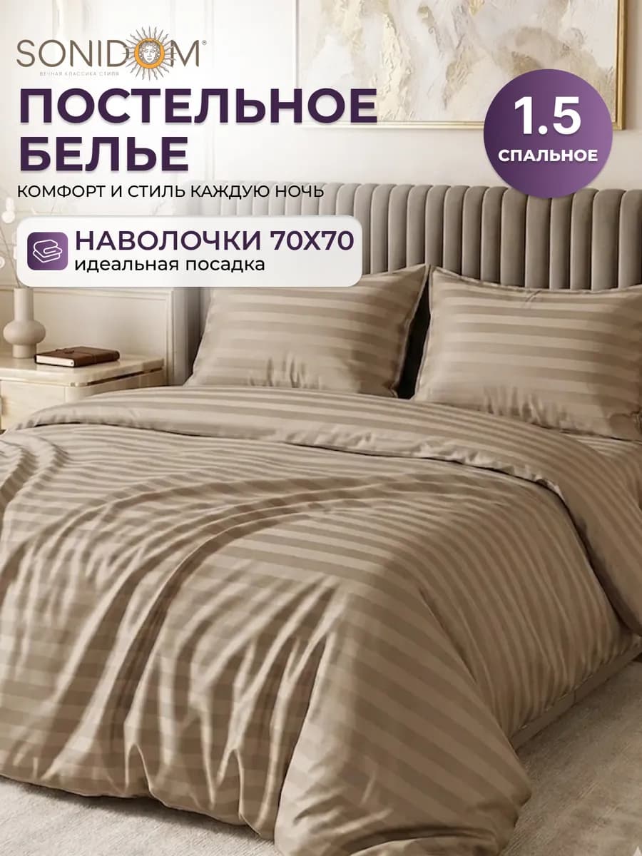 Постельное белье 1.5 спальное