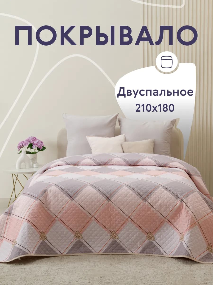 Покрывало на кровать и диван 180х210 см двустороннее