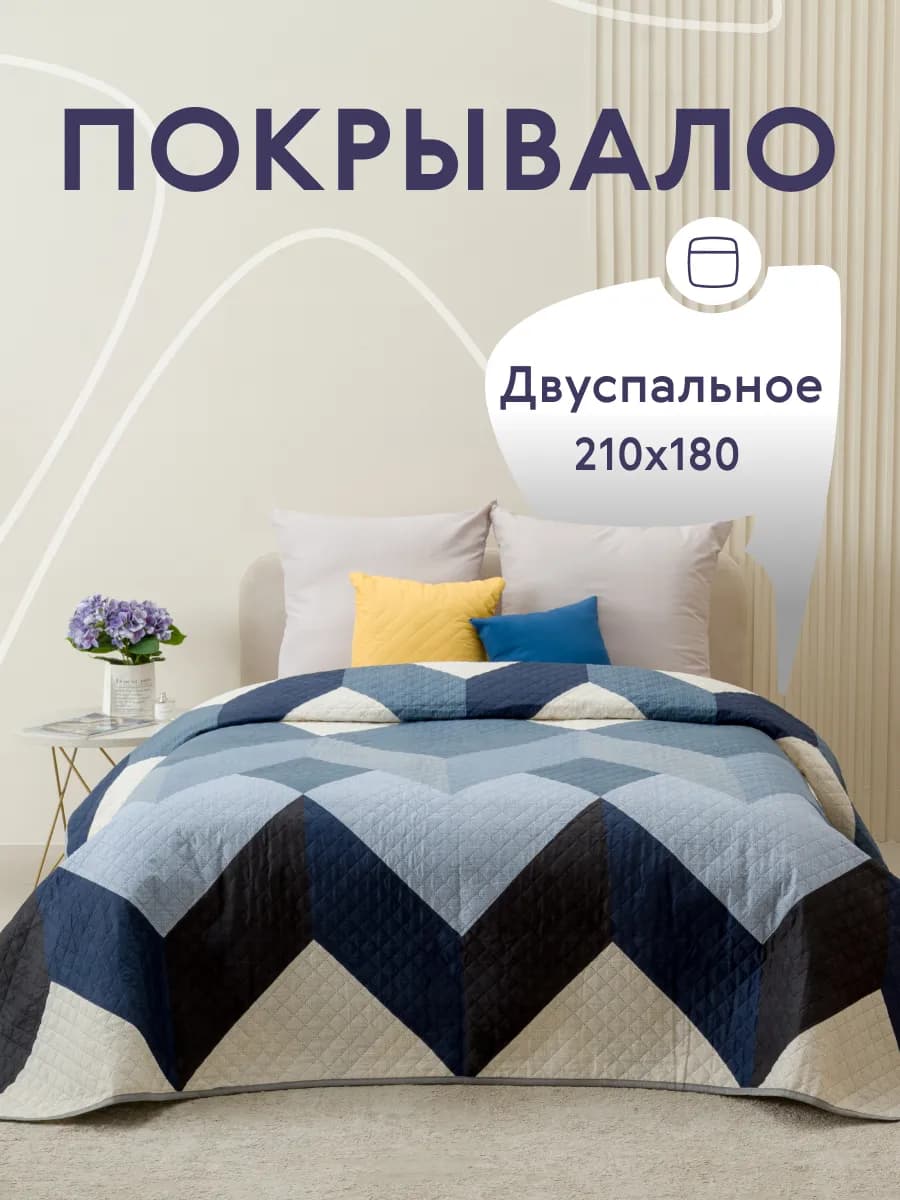 Покрывало на кровать и диван 180х210 см двустороннее