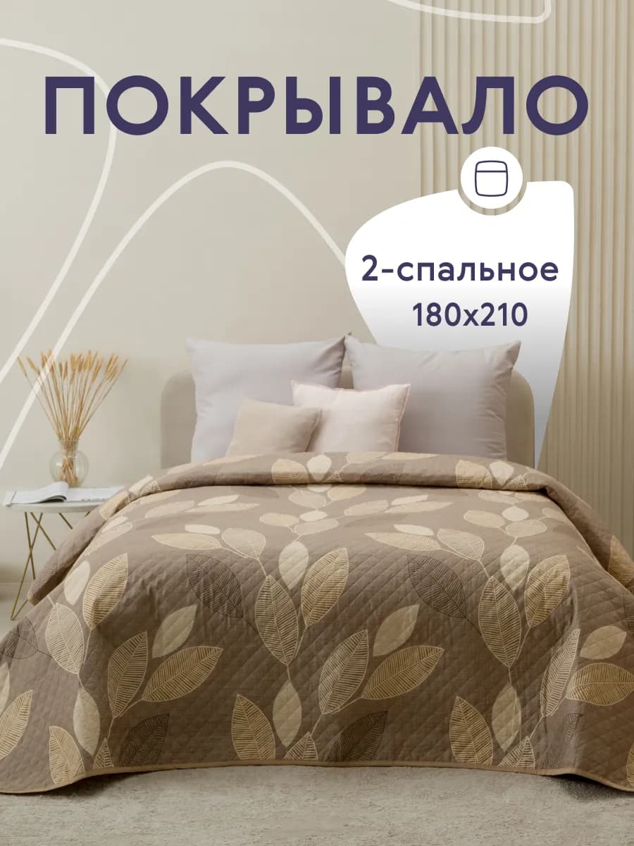Покрывало на кровать и диван 180х210 см двустороннее