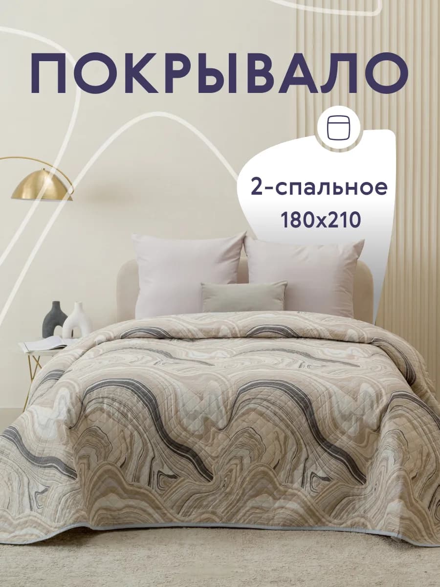 Покрывало на кровать и диван 180х210 см двустороннее