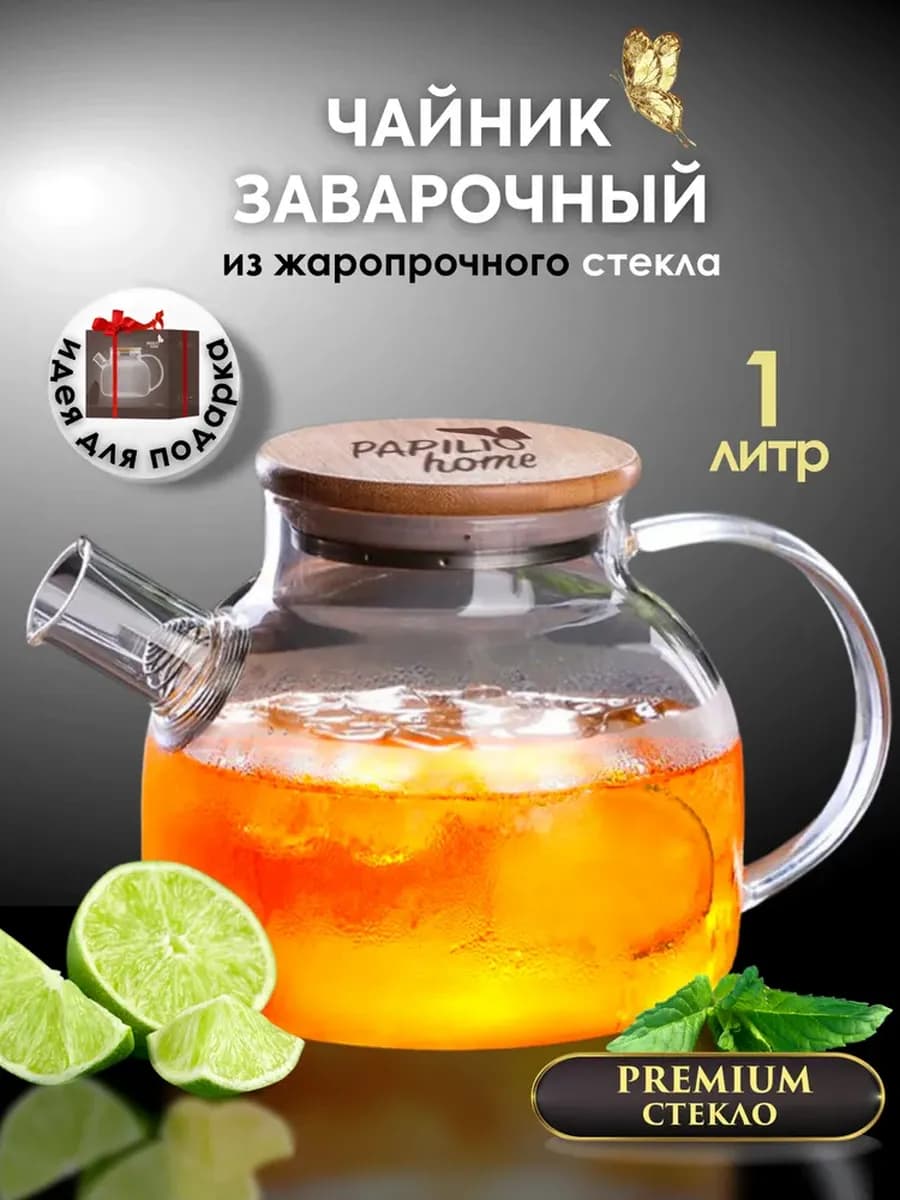 Чайник заварочный жаропрочный стеклянный 1000 мл