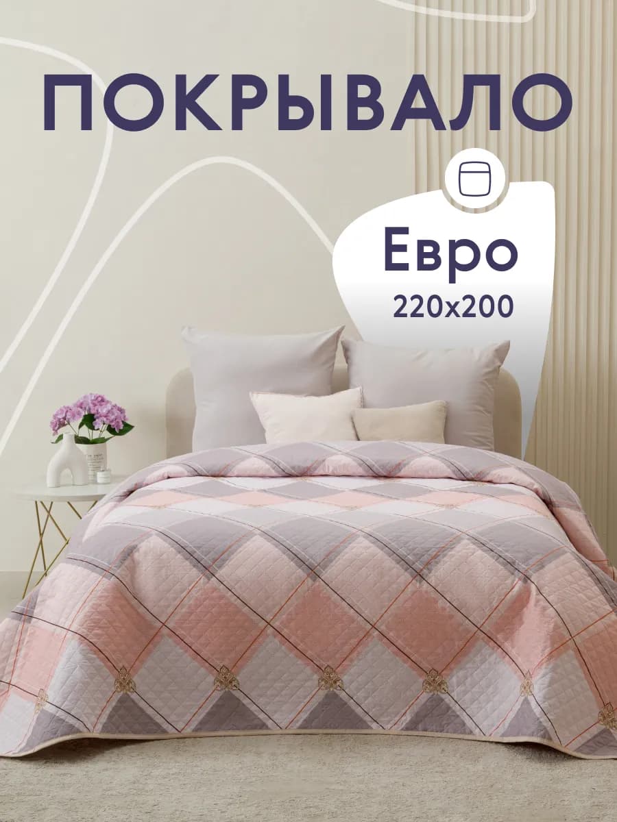 Покрывало на кровать и диван 200х220 см двустороннее