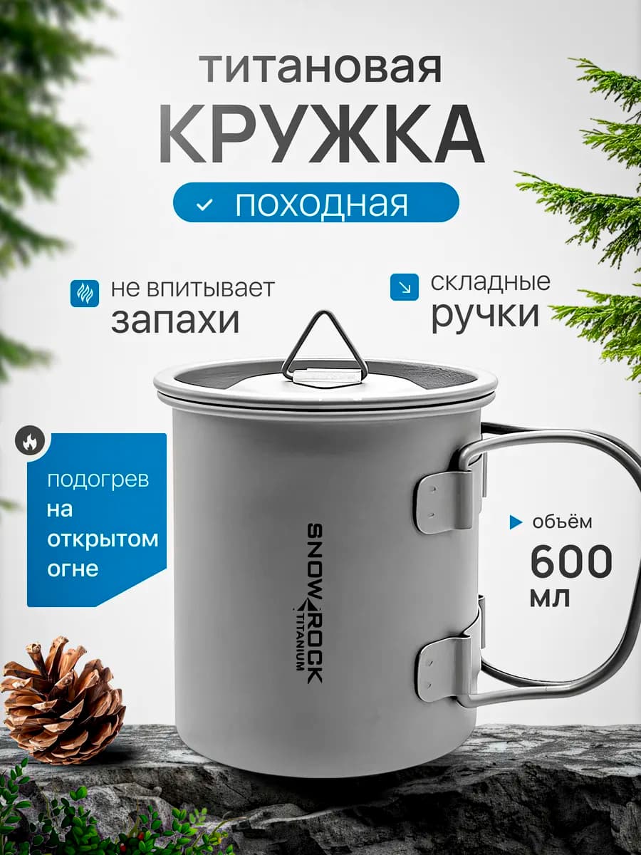 Кружка титановая походная, с крышкой, 600 мл