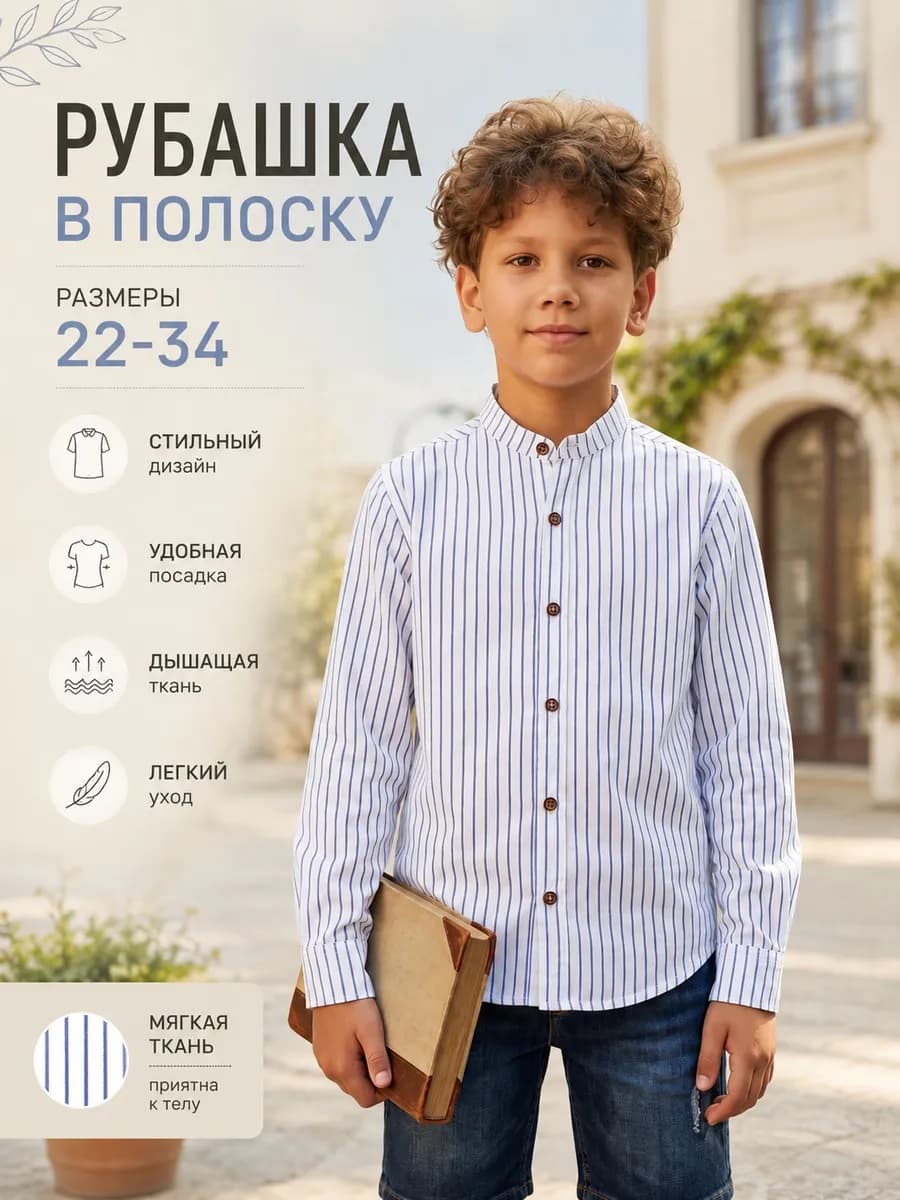 Рубашка в полоску детский