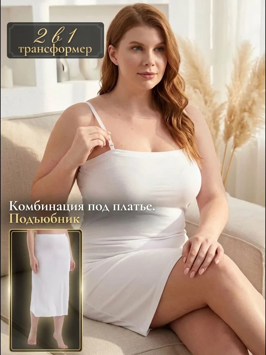 Комбинация под платье подъюбник нижняя юбка 2 в 1