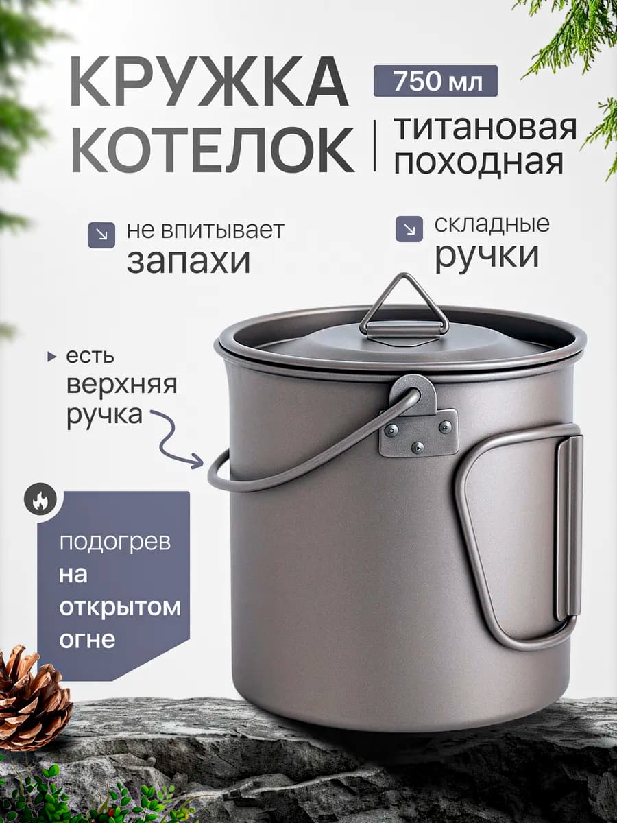 Кружка-котелок титановая походная, 750 мл