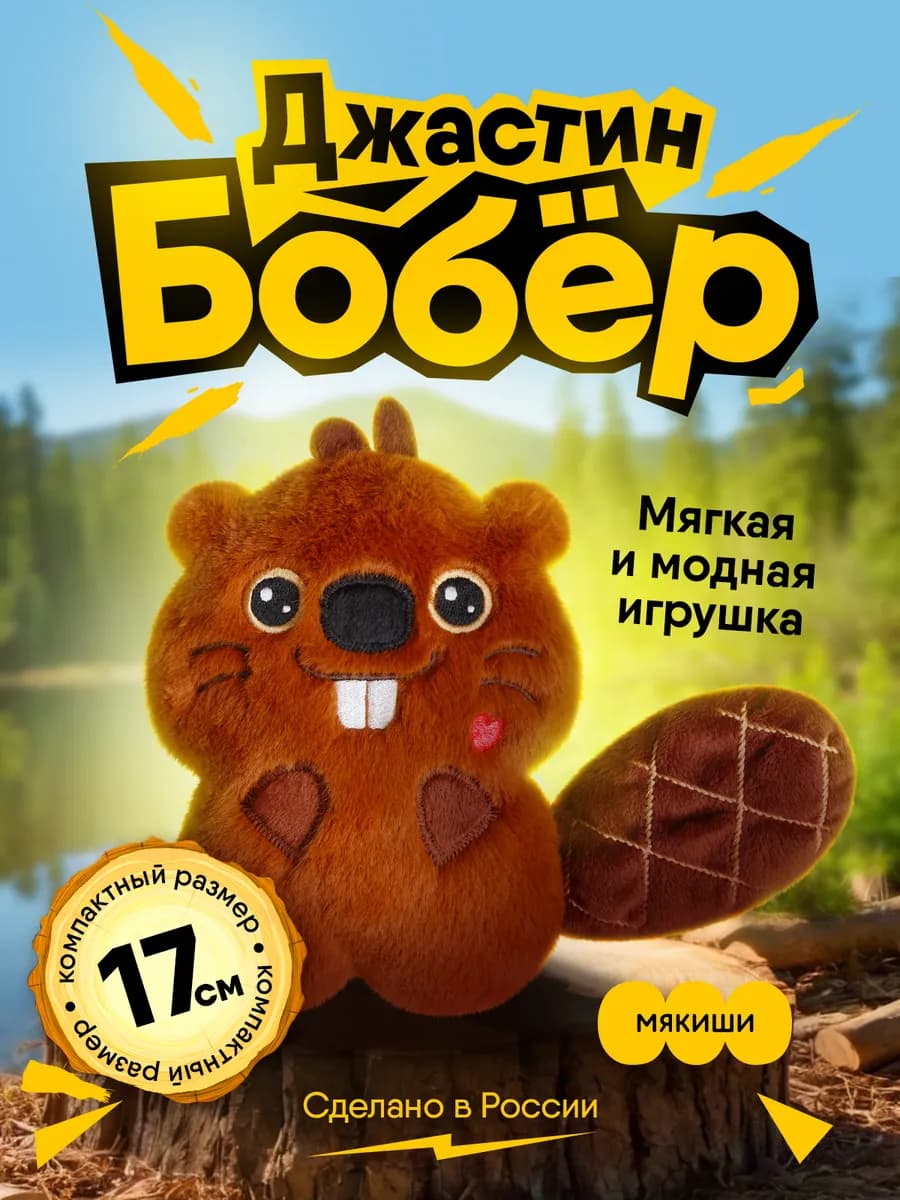 Маленькая мягкая игрушка плюшевый Пушистик Бобер Джастин