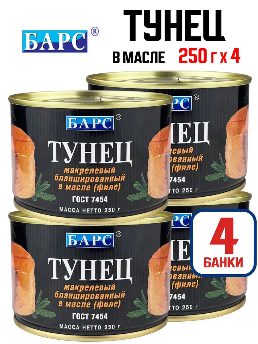 Тунец макрелевый бланшированный в масле (филе), 250 г - 4 шт