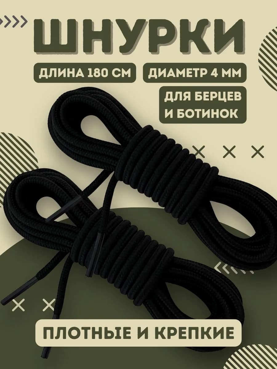 Шнурки для берцев и ботинок черные 180 см усиленные