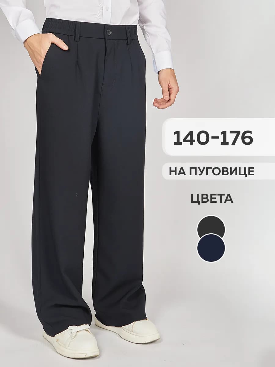 Брюки школьные темно-синие