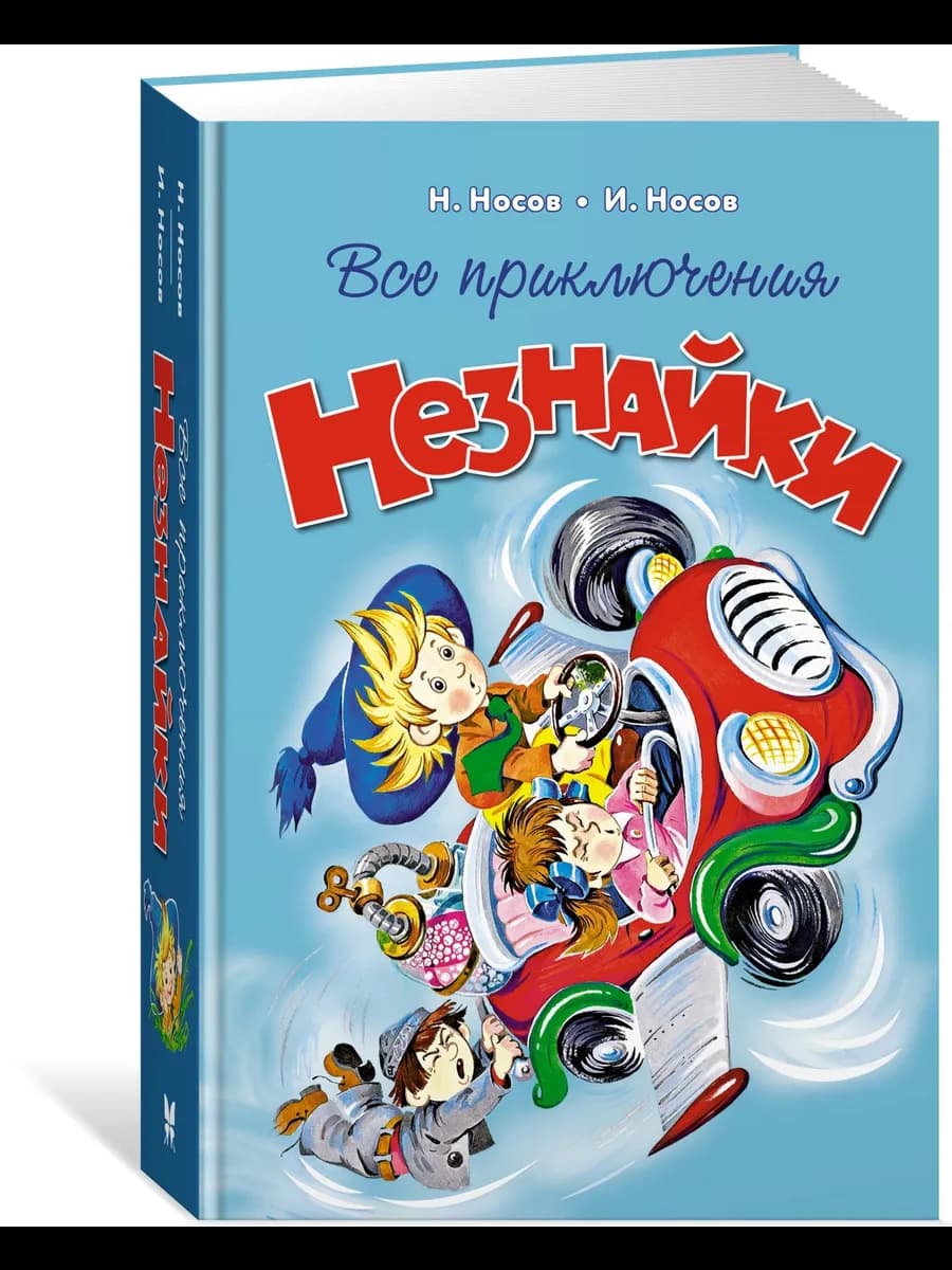 Книги для детей. Все приключения Незнайки. Носов Николай