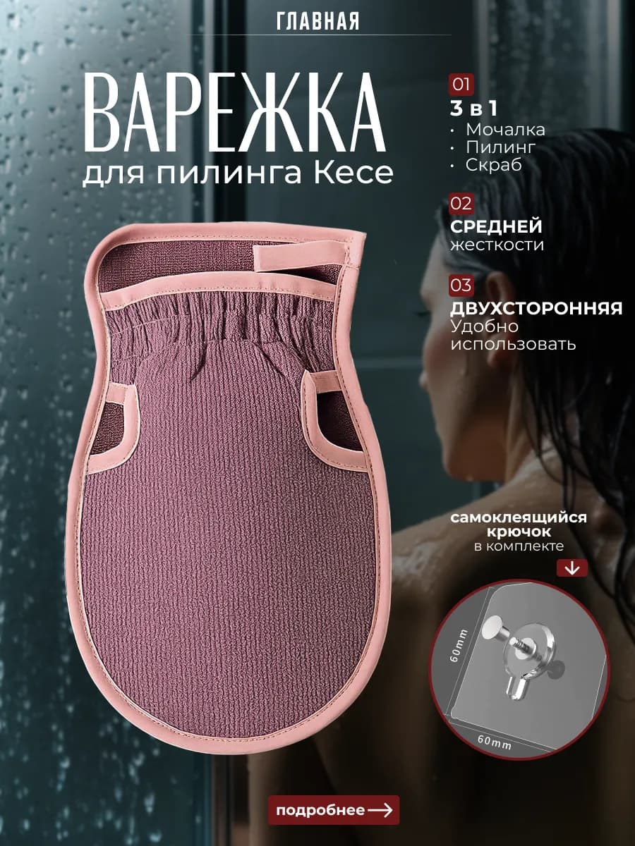 Мочалка варежка для пилинга перчатка для тела Кесе
