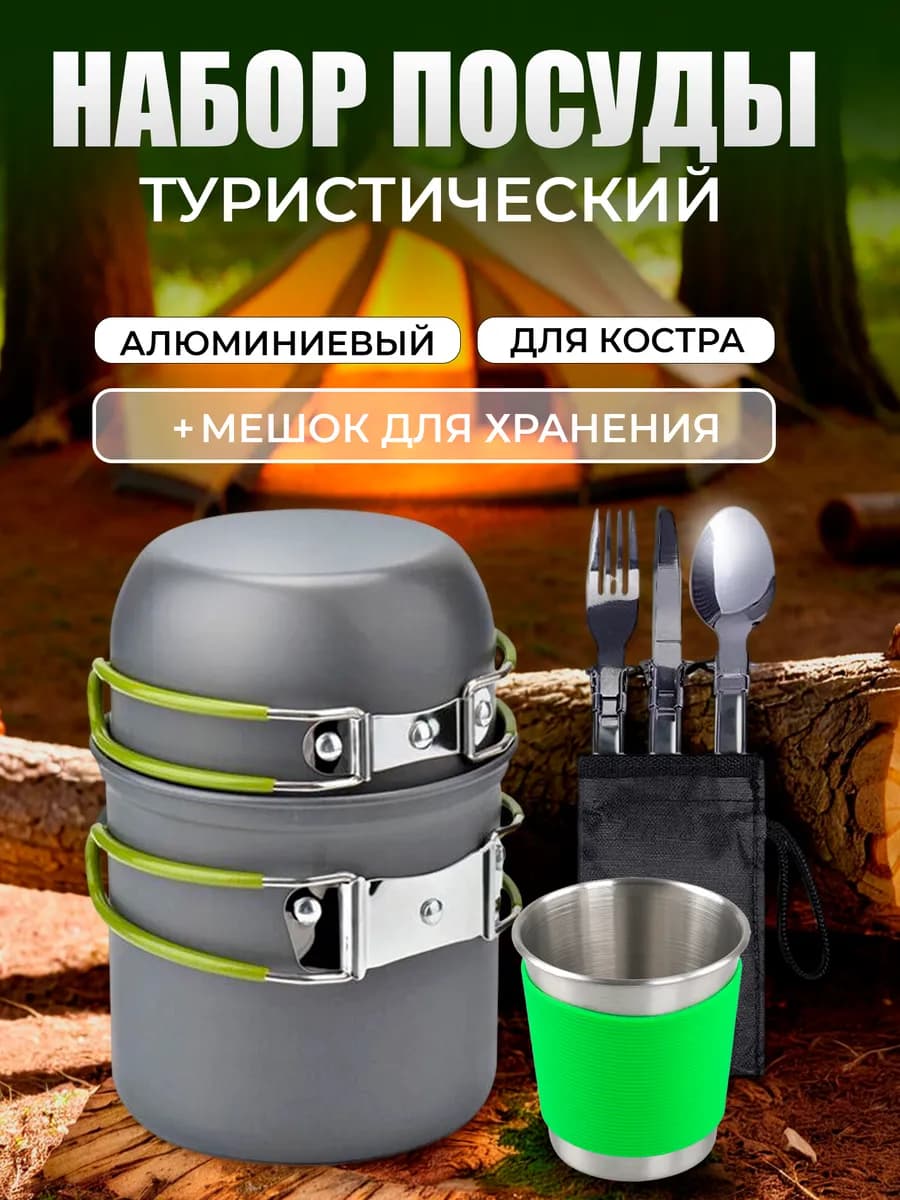 Котелок походный туристический с приборами
