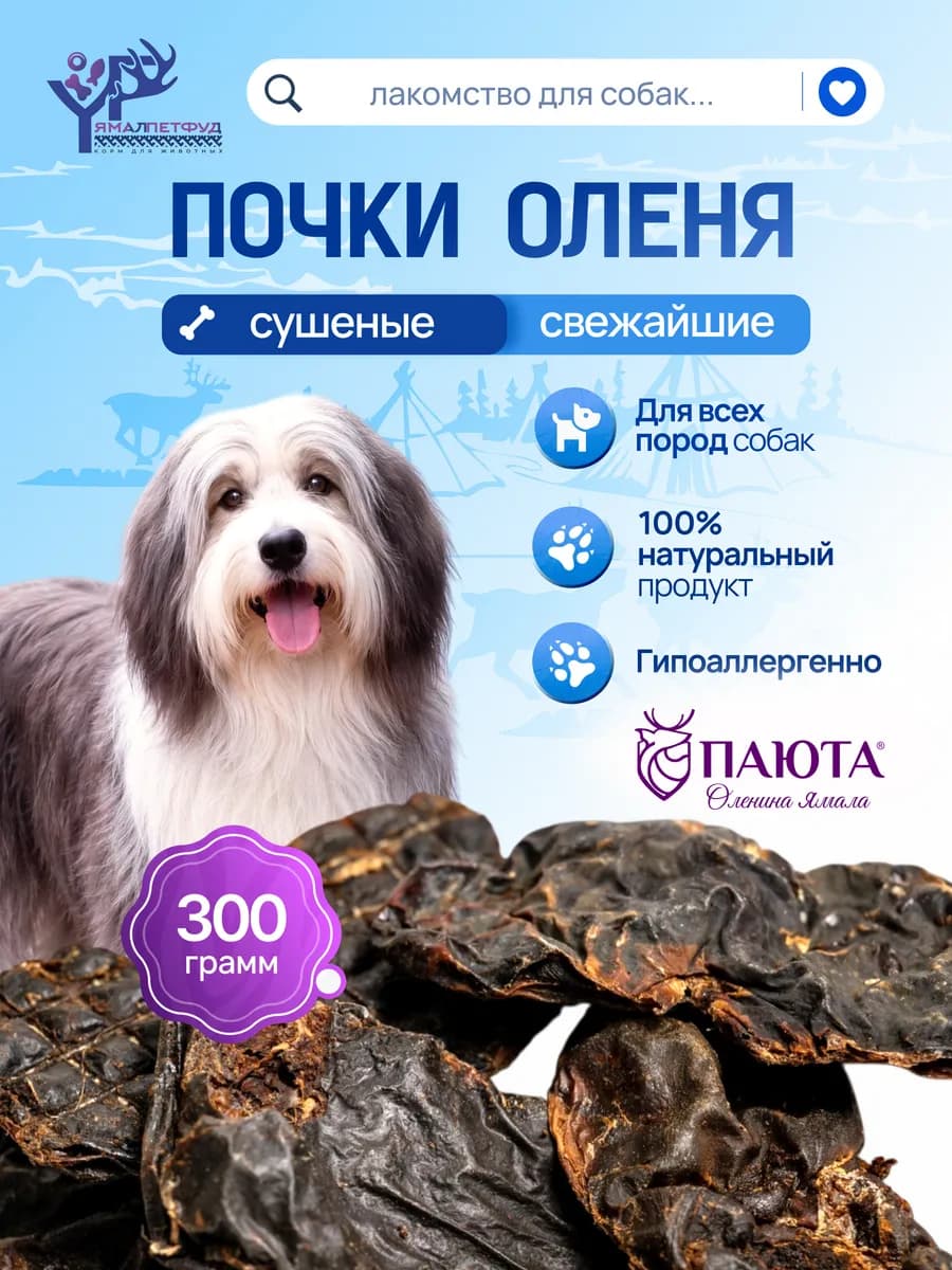 Почки оленя 300 гр, лакомство для собак