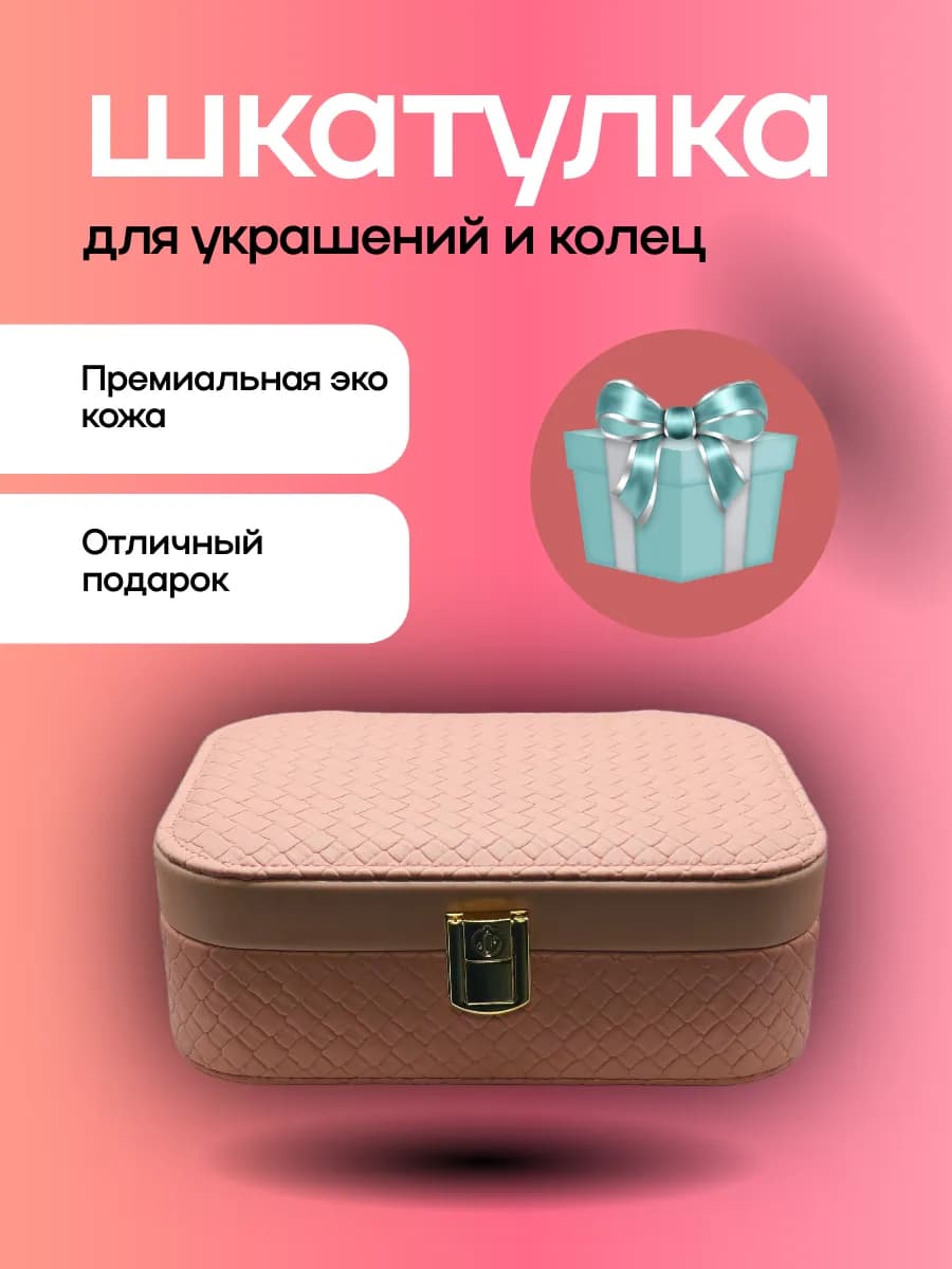 Шкатулка для украшений