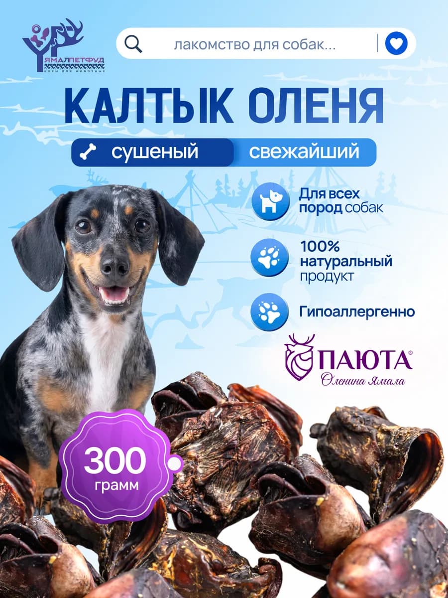Калтык оленя 300 гр, лакомство для собак