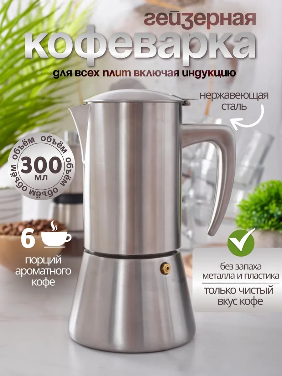 Гейзерная кофеварка с индукцией 300 мл