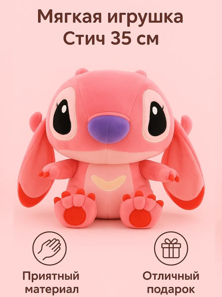 Стич игрушка мягкая 35 см