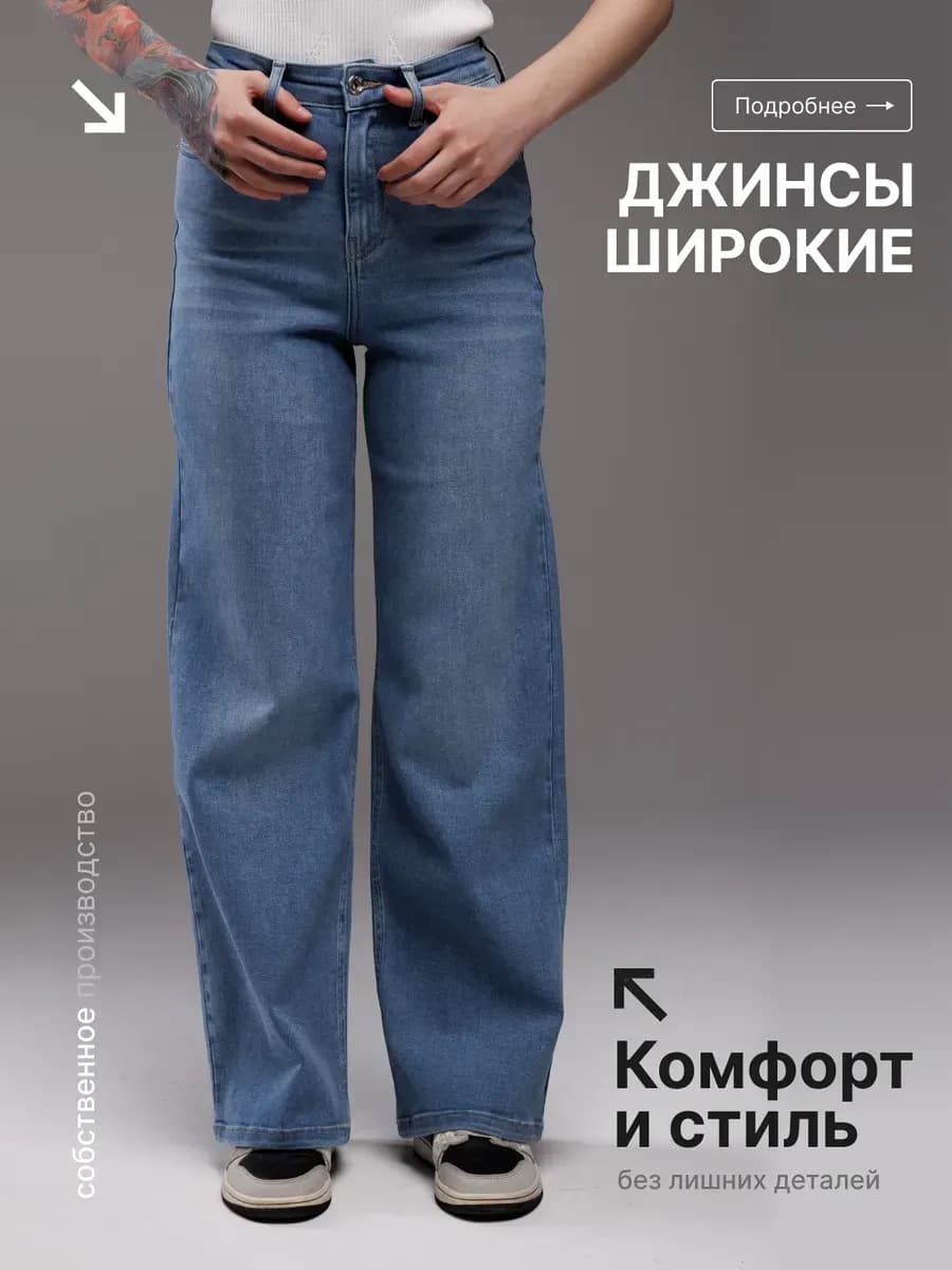 Джинсы прямые широкие с высокой посадкой