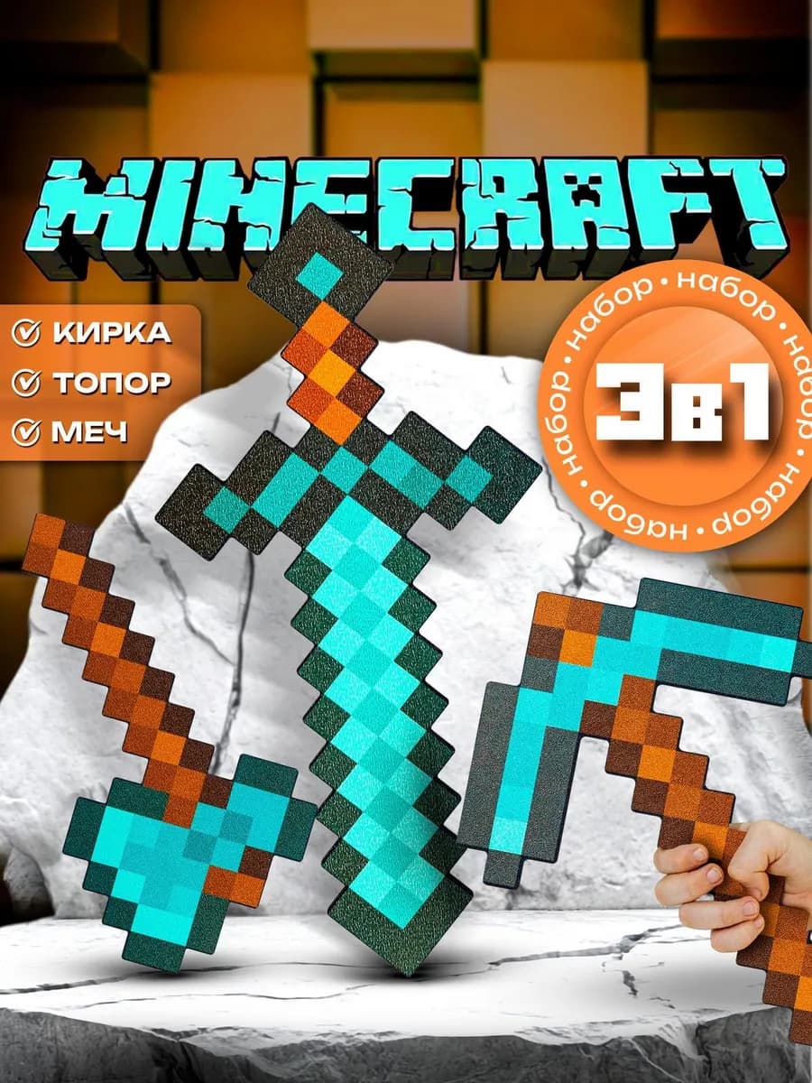 Игрушка для мальчика алмазные инструменты Майнкрафт 3 шт