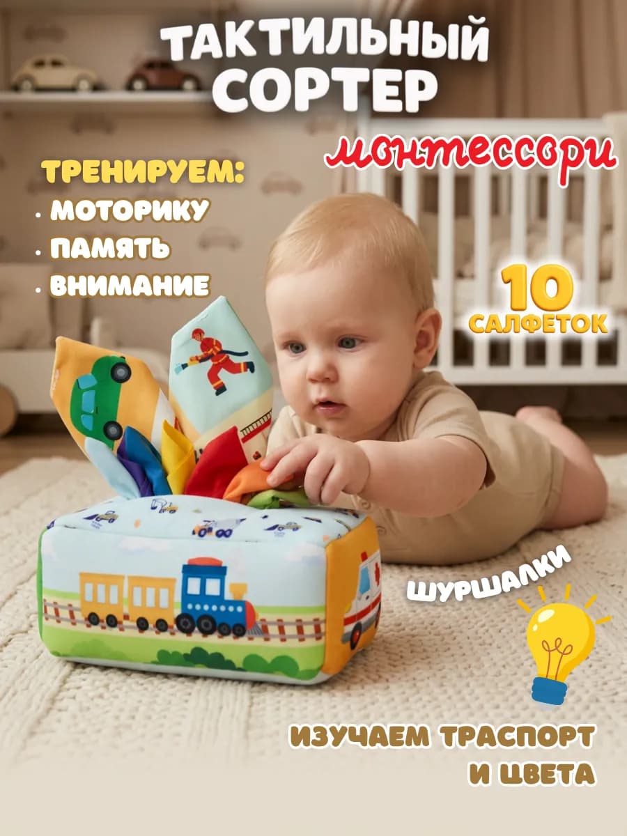 Сортер Монтессори развивающая мягкая игрушка салфетница