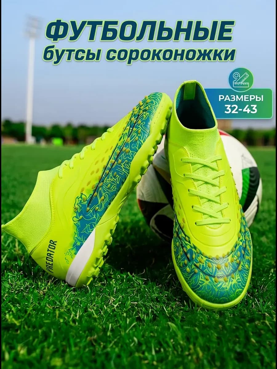 Бусты сороконожки футбольные с носком