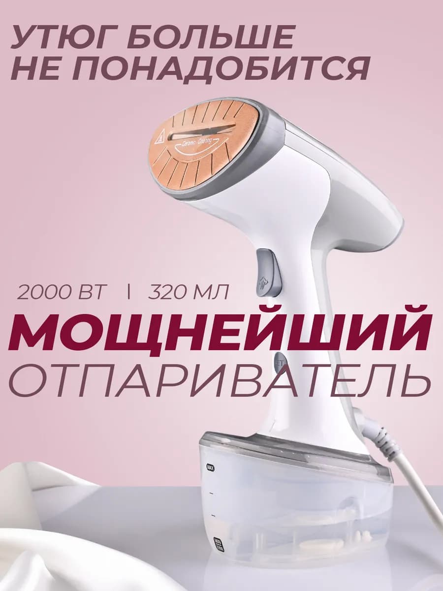 Отпариватель ручной для одежды мощный