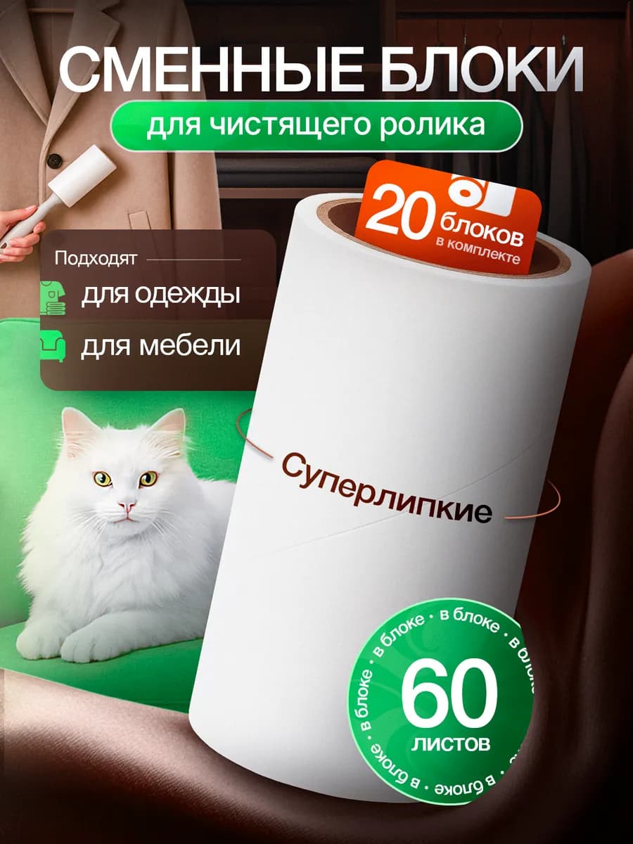 Сменные липкие блоки для ролика 20 шт